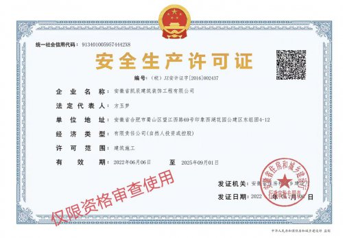 【旭彩网】安全生产许可证